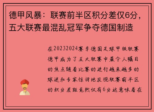 德甲风暴：联赛前半区积分差仅6分，五大联赛最混乱冠军争夺德国制造