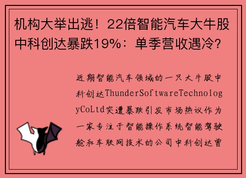 机构大举出逃！22倍智能汽车大牛股中科创达暴跌19%：单季营收遇冷？