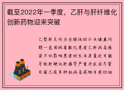 截至2022年一季度，乙肝与肝纤维化创新药物迎来突破