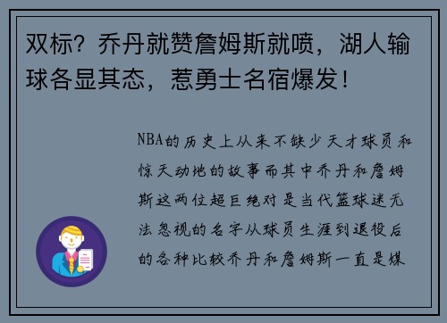 双标？乔丹就赞詹姆斯就喷，湖人输球各显其态，惹勇士名宿爆发！