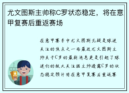 尤文图斯主帅称C罗状态稳定，将在意甲复赛后重返赛场