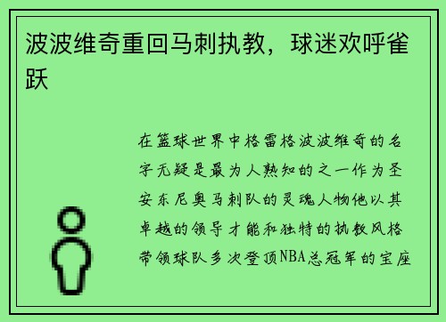 波波维奇重回马刺执教，球迷欢呼雀跃