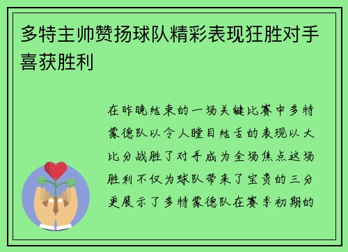 多特主帅赞扬球队精彩表现狂胜对手喜获胜利