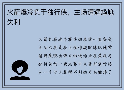 火箭爆冷负于独行侠，主场遭遇尴尬失利