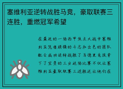 塞维利亚逆转战胜马竞，豪取联赛三连胜，重燃冠军希望