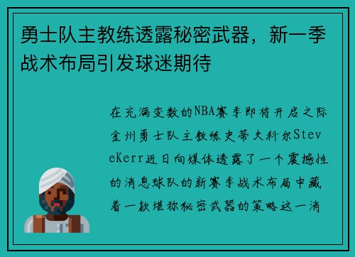 勇士队主教练透露秘密武器，新一季战术布局引发球迷期待