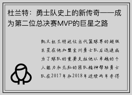 杜兰特：勇士队史上的新传奇——成为第二位总决赛MVP的巨星之路