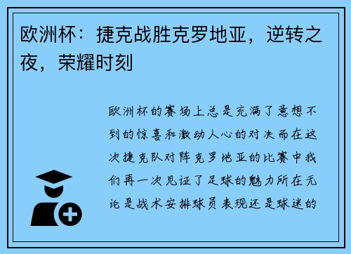 欧洲杯：捷克战胜克罗地亚，逆转之夜，荣耀时刻