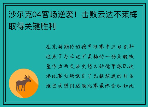 沙尔克04客场逆袭！击败云达不莱梅取得关键胜利