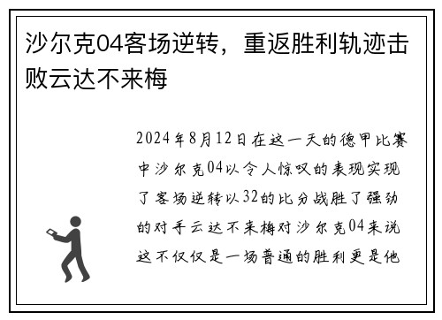 沙尔克04客场逆转，重返胜利轨迹击败云达不来梅