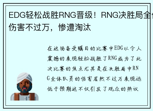 EDG轻松战胜RNG晋级！RNG决胜局全体伤害不过万，惨遭淘汰