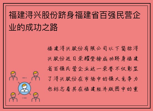 福建浔兴股份跻身福建省百强民营企业的成功之路