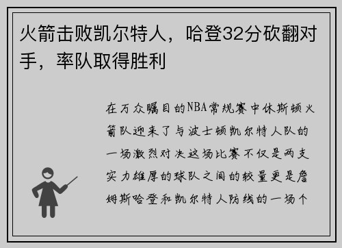 火箭击败凯尔特人，哈登32分砍翻对手，率队取得胜利