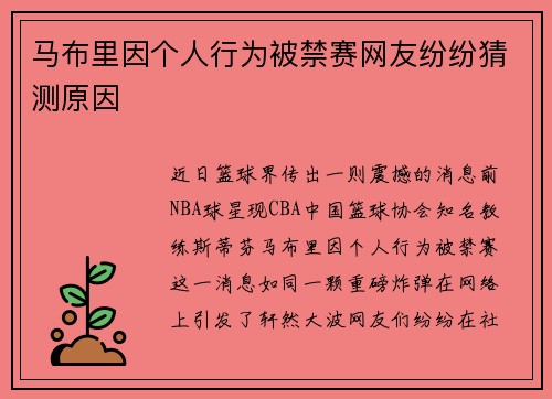 马布里因个人行为被禁赛网友纷纷猜测原因