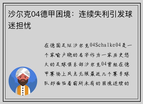 沙尔克04德甲困境：连续失利引发球迷担忧