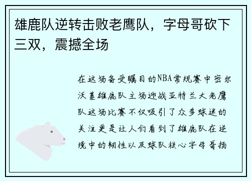 雄鹿队逆转击败老鹰队，字母哥砍下三双，震撼全场