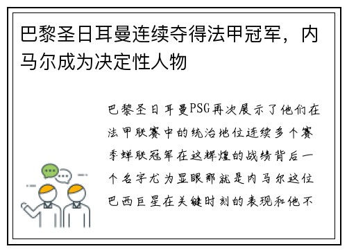 巴黎圣日耳曼连续夺得法甲冠军，内马尔成为决定性人物