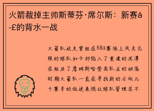 火箭裁掉主帅斯蒂芬·席尔斯：新赛季的背水一战