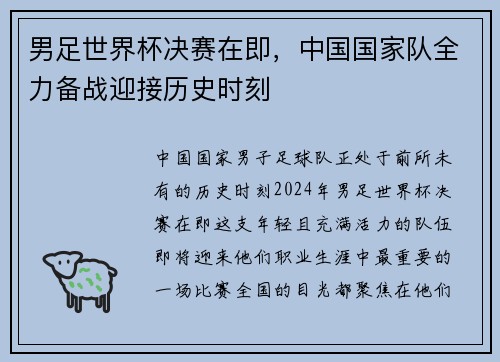 男足世界杯决赛在即，中国国家队全力备战迎接历史时刻