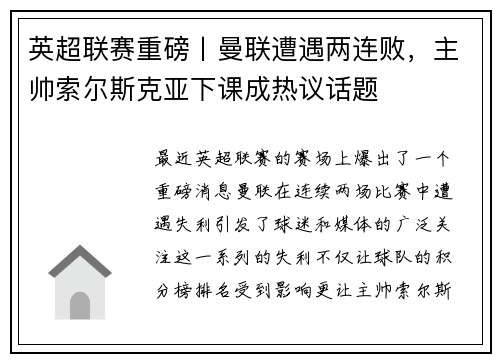 英超联赛重磅丨曼联遭遇两连败，主帅索尔斯克亚下课成热议话题