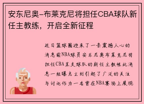 安东尼奥-布莱克尼将担任CBA球队新任主教练，开启全新征程