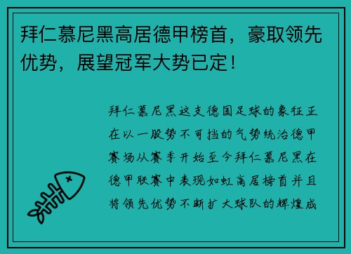 拜仁慕尼黑高居德甲榜首，豪取领先优势，展望冠军大势已定！