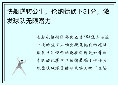 快船逆转公牛，伦纳德砍下31分，激发球队无限潜力