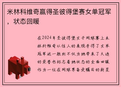 米林科维奇赢得圣彼得堡赛女单冠军，状态回暖