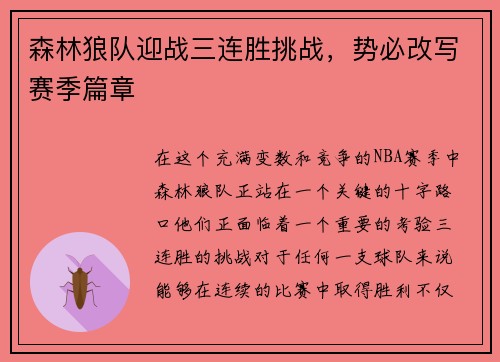 森林狼队迎战三连胜挑战，势必改写赛季篇章