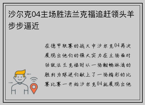 沙尔克04主场胜法兰克福追赶领头羊步步逼近