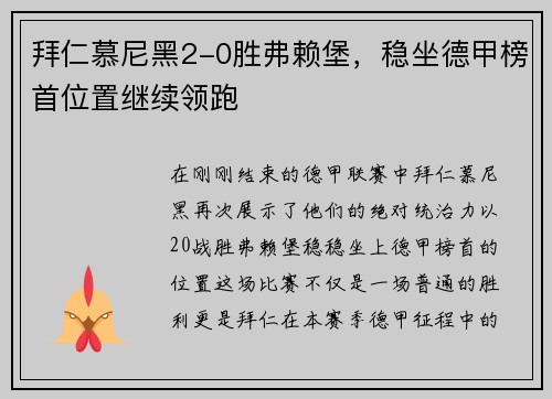 拜仁慕尼黑2-0胜弗赖堡，稳坐德甲榜首位置继续领跑