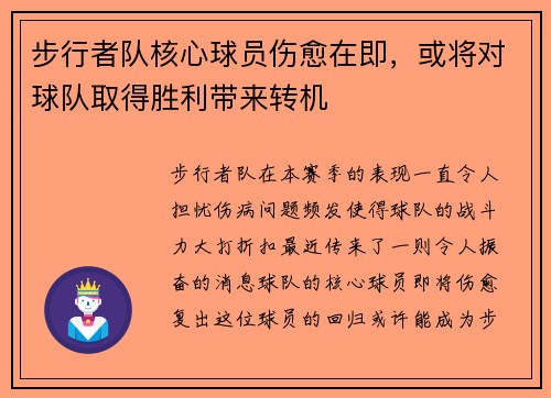 步行者队核心球员伤愈在即，或将对球队取得胜利带来转机