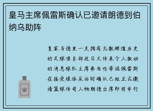 皇马主席佩雷斯确认已邀请朗德到伯纳乌助阵