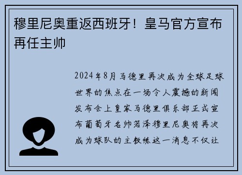 穆里尼奥重返西班牙！皇马官方宣布再任主帅