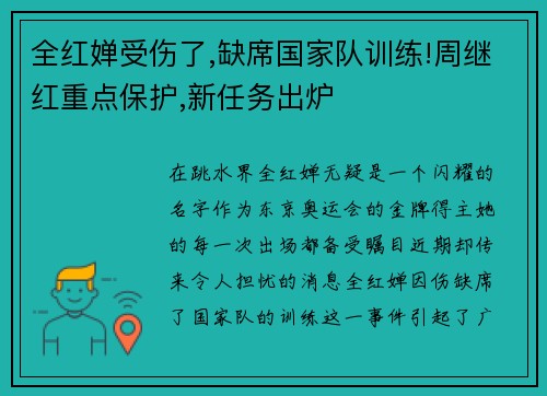 全红婵受伤了,缺席国家队训练!周继红重点保护,新任务出炉