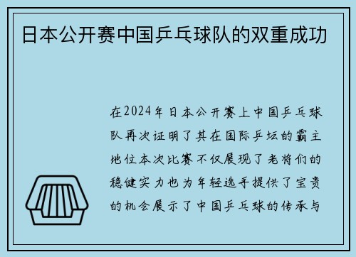 日本公开赛中国乒乓球队的双重成功