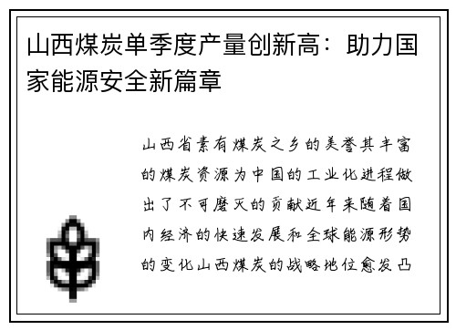 山西煤炭单季度产量创新高：助力国家能源安全新篇章