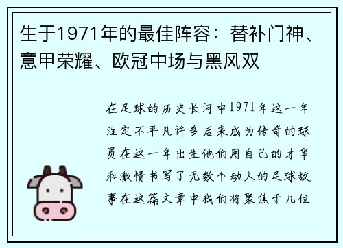 生于1971年的最佳阵容：替补门神、意甲荣耀、欧冠中场与黑风双