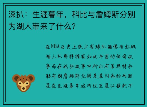 深扒：生涯暮年，科比与詹姆斯分别为湖人带来了什么？