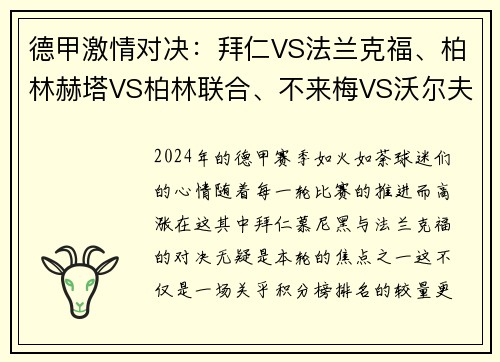 德甲激情对决：拜仁VS法兰克福、柏林赫塔VS柏林联合、不来梅VS沃尔夫