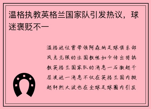 温格执教英格兰国家队引发热议，球迷褒贬不一