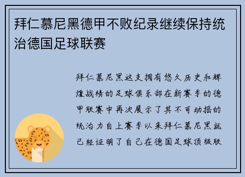 拜仁慕尼黑德甲不败纪录继续保持统治德国足球联赛