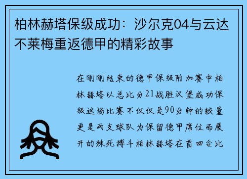 柏林赫塔保级成功：沙尔克04与云达不莱梅重返德甲的精彩故事