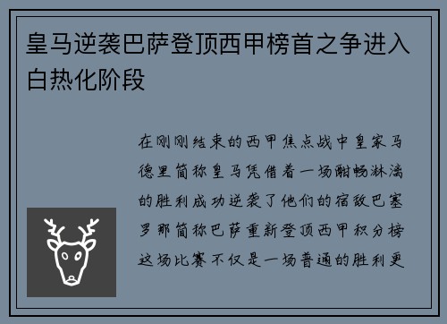 皇马逆袭巴萨登顶西甲榜首之争进入白热化阶段