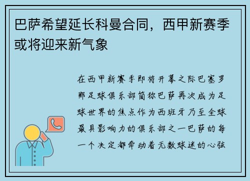 巴萨希望延长科曼合同，西甲新赛季或将迎来新气象