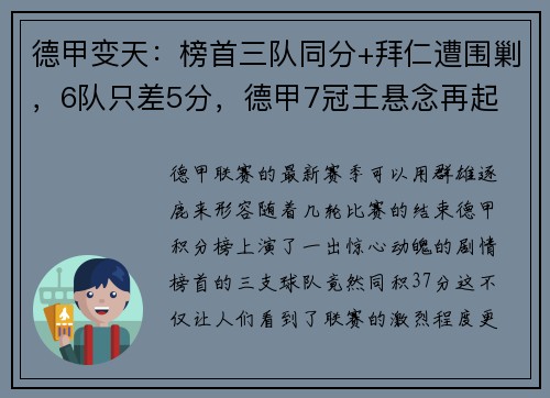 德甲变天：榜首三队同分+拜仁遭围剿，6队只差5分，德甲7冠王悬念再起