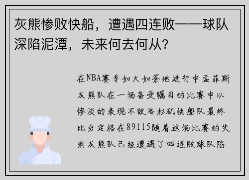 灰熊惨败快船，遭遇四连败——球队深陷泥潭，未来何去何从？