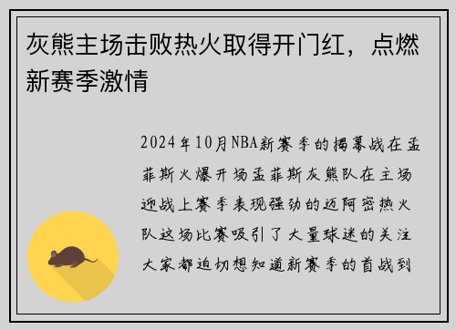 灰熊主场击败热火取得开门红，点燃新赛季激情