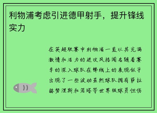 利物浦考虑引进德甲射手，提升锋线实力