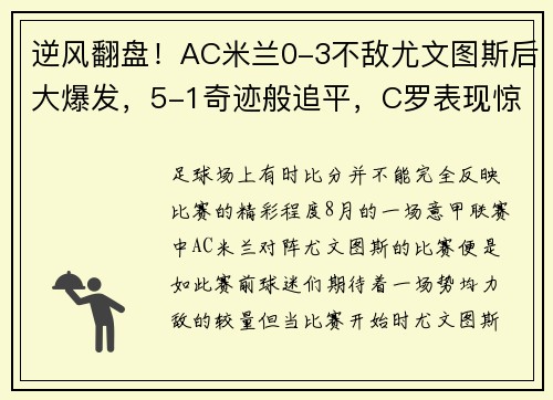 逆风翻盘！AC米兰0-3不敌尤文图斯后大爆发，5-1奇迹般追平，C罗表现惊艳